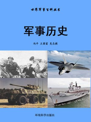 cover image of 世界军事百科丛书——军事历史 (Encyclopedia of World Military Affairs-Military History)